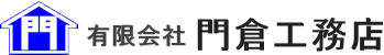 有限会社門倉工務店