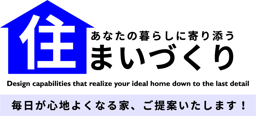 暮らしに合った唯一無二の家