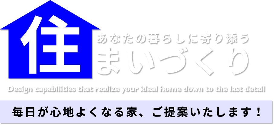 気配りの行き届いた笑顔になる家づくり