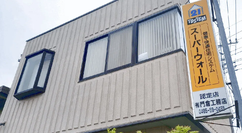 知識と経験で住まいのお悩みに全面対応